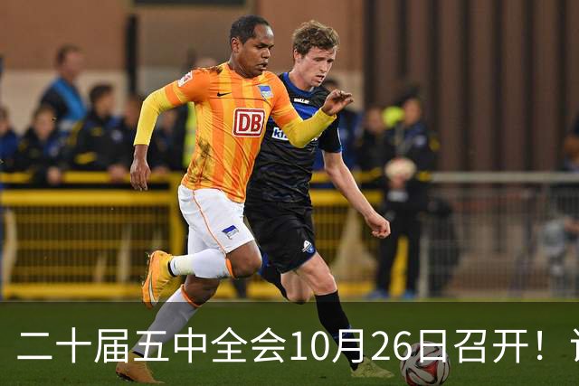 二十届五中全会10月26日召开！议程只有一个重点