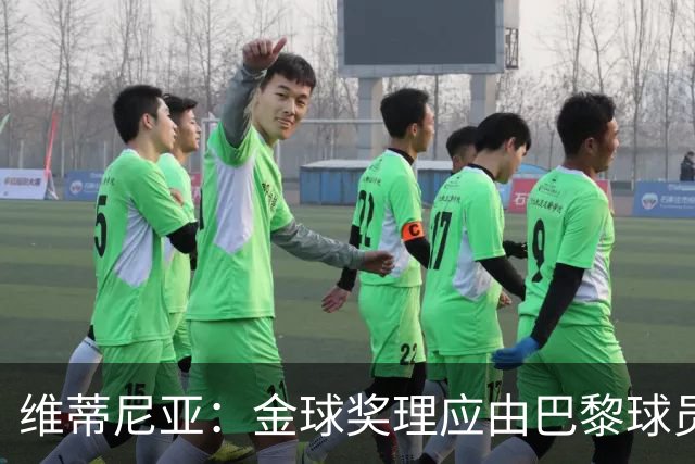 维蒂尼亚：金球奖理应由巴黎球员获得 面对亚马尔谈不上“害怕”